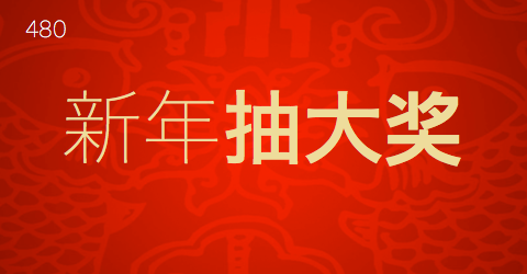 新年抽奖