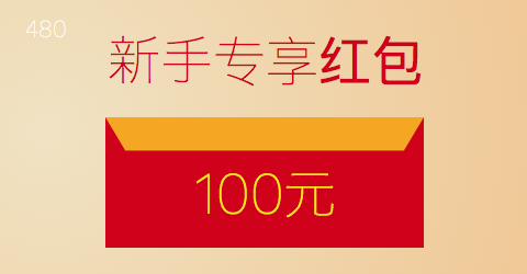 新手专享红包